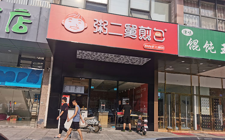 早餐煎包店装修设计案例